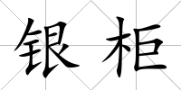 銀柜