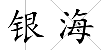 銀海