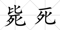 斃死