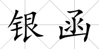 銀函