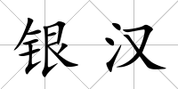 銀漢