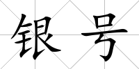 銀號