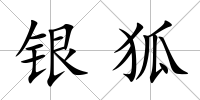 銀狐