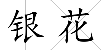 銀花