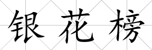 銀花榜