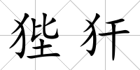 狴犴