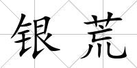 銀荒