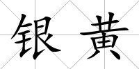 銀黃