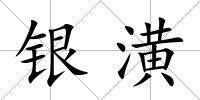 銀潢