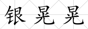 銀晃晃