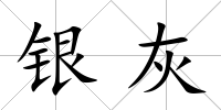 銀灰