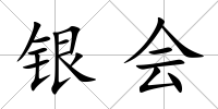 銀會