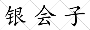 銀會子