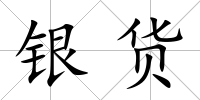銀貨