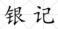 銀記