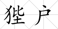 狴戶