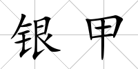 銀甲