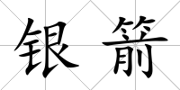 銀箭