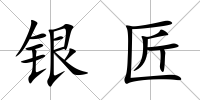 銀匠