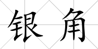 銀角