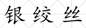 銀絞絲