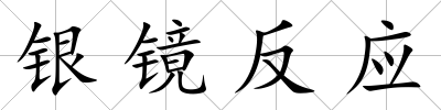 銀鏡反應