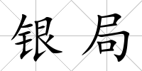銀局