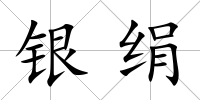 銀絹