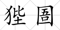 狴圄