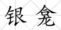 銀龕