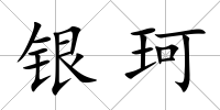 銀珂