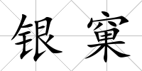 銀窠