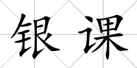 銀課