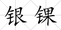 銀錁