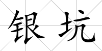 銀坑