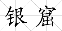 銀窟