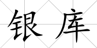 銀庫