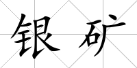 銀礦