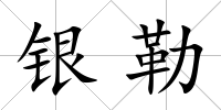 銀勒
