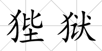狴獄