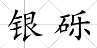 銀礫