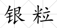 銀粒