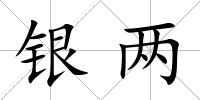 銀兩