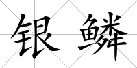 銀鱗