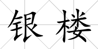 銀樓