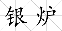 銀爐