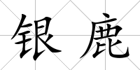 銀鹿