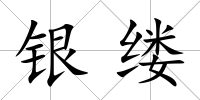 銀縷