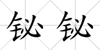 鉍鉍