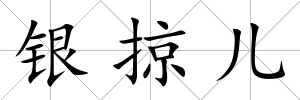 銀掠兒
